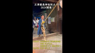 三津厳島神社秋まつり開幕！#三津厳島神社　#松山祭り