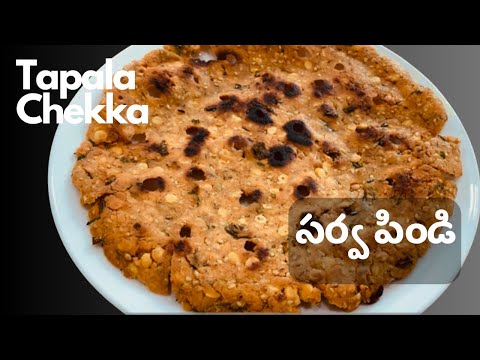 Tapala Chekka Recipe | Sarva Pindi | Easy and Quick Snack #recipe