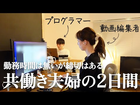 【夫婦二人暮らし】勤務時間が自由な夫婦の2日間（動画編集者・プログラマー）