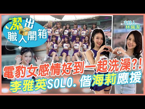 【潔出職人開箱】李雅英來了!中場"SOLO".大秀肌肉｜電豹女感情好到一起洗澡?!   @來去CHECKIN  @中天電視CtiTv