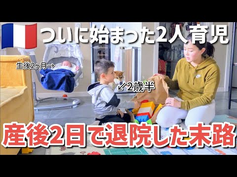 【産後2日で退院した末路】ついに２人育児の生活がスタート！フランスの産後ケアとは