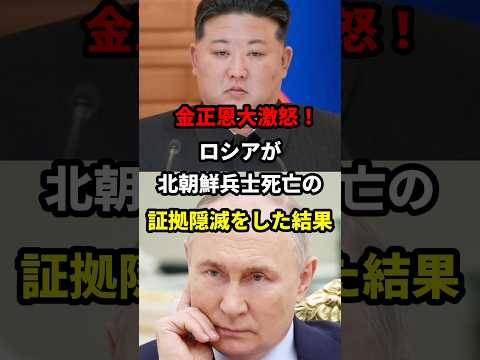 金正恩大激怒！ロシアが北朝鮮兵士死亡の証拠隠滅をした結果　#ロシア #ウクライナ #プーチン #ゆっくり解説