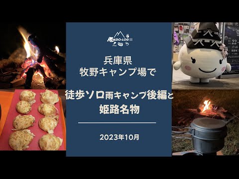 【徒歩ソロキャンプ】秋の雨ソロ！大阪から電車とバスで行ける姫路市「牧野キャンプ場」で楽しむバースデーキャンプ！後編と姫路名物