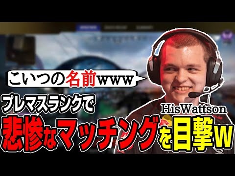 【Apex翻訳】シーズン17のプレマスランクでひどいマッチングを見かけたHisWattson【まとめぺくす】