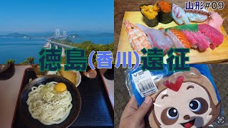 【徳島遠征 #09山形】四国初上陸