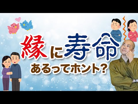 【良縁・離縁・人間関係】縁に寿命あり！？〜ご縁の最適化とは？〜