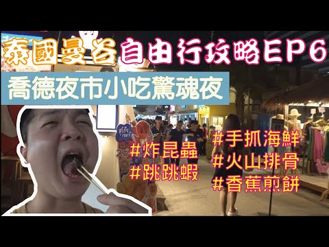 泰國曼谷 自由行攻略 EP6 喬德夜市小吃驚魂夜 什麼恐怖美食竟然讓我吃到吐？超多人推薦的火山排骨真的是必吃美食嗎?夜市賣的海鮮新鮮嗎?這家香蕉煎餅好好吃。