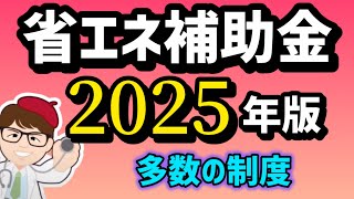 新情報・省エネ関連補助金・支援策・脱炭素・省庁横断まとめ資料情報２０２５年実施分・GX・カーボンニュートラル補助【中小企業診断士YouTuber マキノヤ先生】第1907回