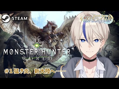 【Steam版モンハンワールド #1 】猛き炎、新大陸入り！MHW初見プレイ #参加型 【悠月ライト/個人勢Vtuber】