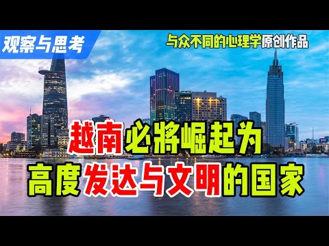 观察与思考：越南必将崛起为高度发达与文明的国家