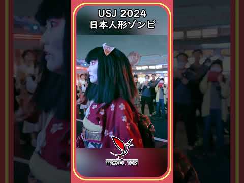 Universal Studios Japan 2024 日本人形ゾンビデダンス #ハロウィン #ホラーナイト #Ado #Ado唱 #halloween #zombiedance #日本人形ゾンビ