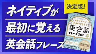 【決定版】ネイティブが最初に覚える英会話フレーズ300