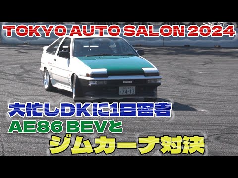 【公式】土屋圭市、オートサロンでスーパーマメ号でAE86BEVとジムカーナ対決！