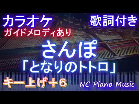 【カラオケキー下げ-6(+6)】となりのトトロ「さんぽ」【ガイドメロディあり 歌詞  ハモリ付き フル full】ピアノ音程バー（オフボーカル 別動画）ピアノ練習用