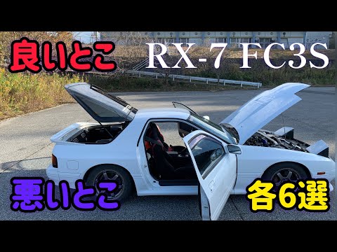 RX-7 FC3Sに1年間乗ってみて分かった気に入った点、気に入らない点６選