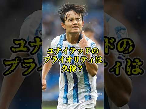 マンチェスターユナイテッドの獲得のプライオリティは久保？　#マンチェスターユナイテッド #サッカー #久保建英 #take #ソシエダ #ユナイテッド