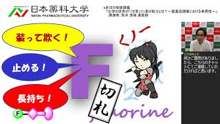 体験講義：「化学の世界の「くせ者」フッ素の魅力とは？～医薬品開発における有用性～」