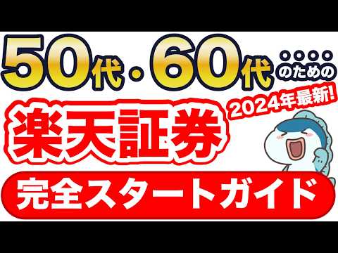 楽天証券、完全スタートガイド！50代・60代の初心者もバッチリ！