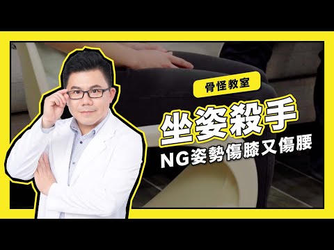 骨怪教室EP04【坐姿殺手】NG姿勢傷膝又傷腰｜Dr. Gary饒瑞悌醫師｜骨怪剋星