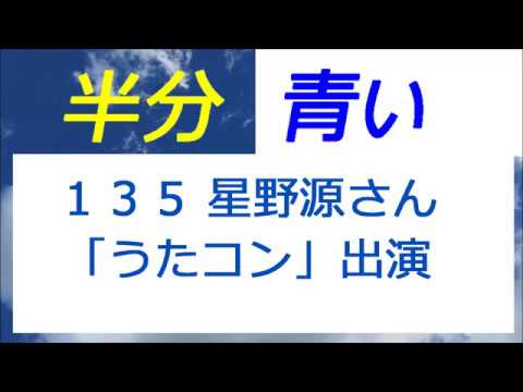 半分青い 135話 星野源さん「うたコン」出演