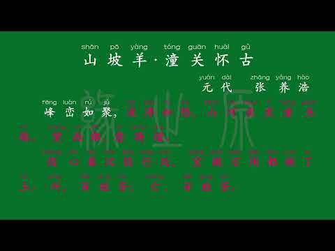 116 九年级下册 山坡羊·潼关怀古 元代 张养浩 解释译文 无障碍阅读 拼音跟读 初中背诵 古诗 唐诗宋词 唐诗三百首 宋词三百首 文言文 古文