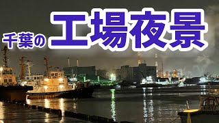 千葉の工場夜景を見に行ってみた