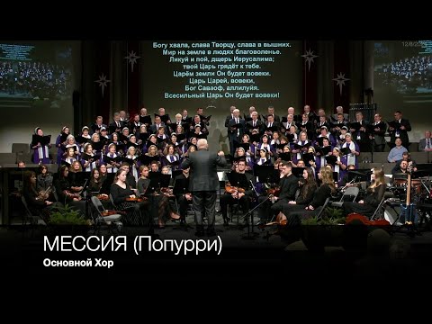 Мессия (Попурри) | Основной Хор