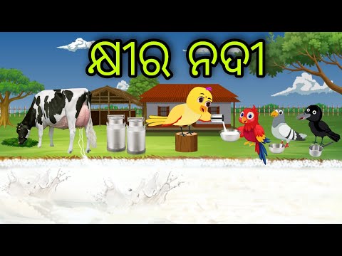 କ୍ଷୀର ନଦୀ | Khira Nadi | Tiki Chadhei Gapa | Odia Chadhei Gapa | New Story