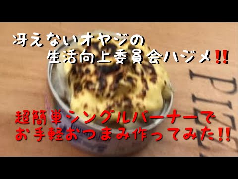 超簡単シングルバーナーでお手軽おつまみ