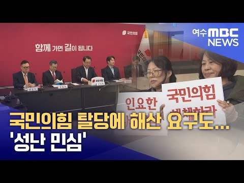 국민의힘 탈당에 해산 요구도...'성난 민심'  -R(241219목/뉴스데스크)