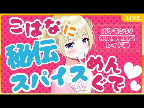 【 ポケモンSV バイオレット 】登録者600人記念💓視聴者参加型レイドバトル！【 #Vtuber 】