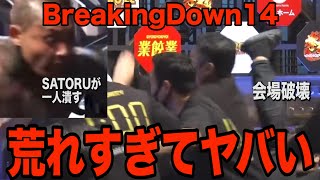 会場が崩壊…BreakingDown14オーディションが荒れ過ぎて半端じゃない事態に…これ放送して大丈夫か…【ブレイキングダウン11】【朝倉未来】