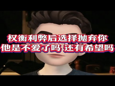 权衡利弊后选择分手，是真的不爱了吗？还有机会复合吗？