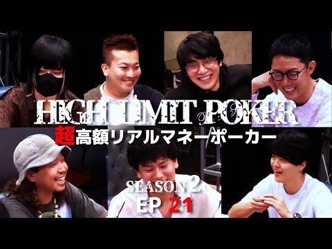 【気合い！】ゲーム配信者がポーカープロに特大ブラフをかます…結果は！？ HIGH LIMIT POKER ep21