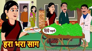 हरा भरा साग | Hindi Kahani | StoryTime | Bedtime Stories | Moral Story | Stories in Hindi