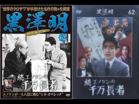 続篇　エノケンの千万長者　　　　　　山本嘉次郎監督　　　黒澤明助監督　　　　榎本健一 　二村定一 　宏川光子 　中村是好 　柳田貞一 　椿澄枝　1936年制作