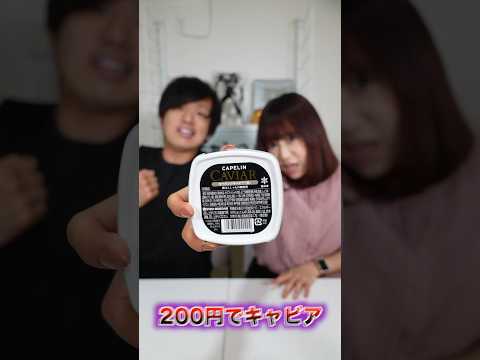 【検証】激安！？200円でキャビア！？そんなのとある！？味はどうなのか検証してみた！ #キャビア #業務スーパー