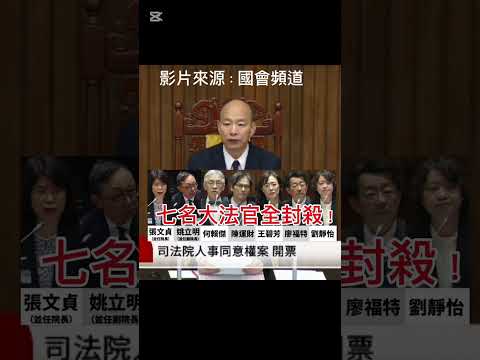 韓國瑜宣佈司法院人事同意權案開票結果#國民黨#聖誕節#韓院長#政治#正義#訂閱#韓家軍#生活#熱門#投票#國會改革法案#立院龍頭#韓國瑜#shorts#按讚訂閱#分享#喜歡請訂閱#小草#民進黨#民眾黨