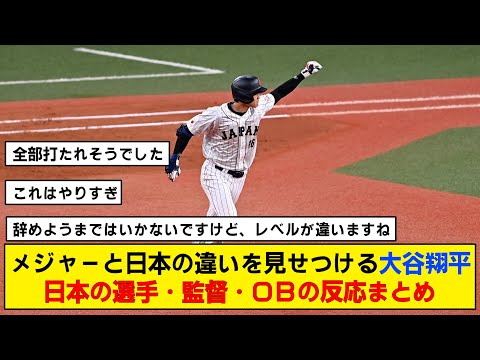 【選手の反応】大谷と対戦した他球団の選手の本音がやばいwww