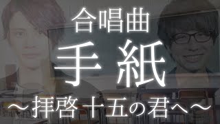 【合唱曲】手紙～拝啓 十五の君へ～《三部合唱》アンジェラ・アキ【MELOGAPPA】