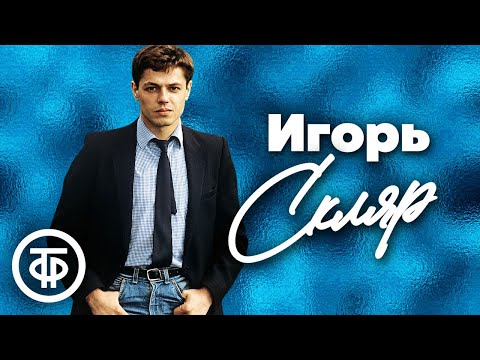 Поёт Игорь Скляр