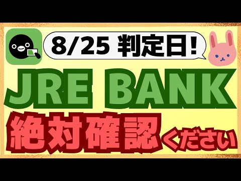 【確認必須】JRE BANK開始後、初の特典判定日が明日到来！これをしないと特典がもらえない！