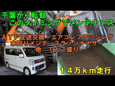 １４万ｋｍ走行　千葉から転勤で福岡に来てるのでこのタイミングでメンテナンス　クリッパー　ＤＲ１７Ｗ　ＡＴＦ交換　圧送交換　トルコン太郎　ウォーターポンプ交換　エアコンフラッシング　テンコ盛メンテナンス