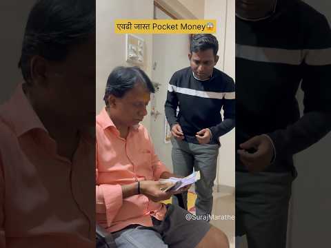 एवढी जास्त Pocket Money😱|SurajMarathe| #fatherson #comedy #animalmovie #jamalkudu #money #shorts