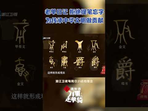 【老单日记】一页页翻过汉字的演变史，更提醒当代人不要提笔忘字呀~#zjstvdocumentary