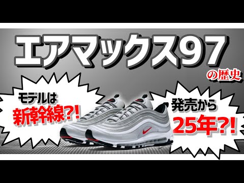 エアマックス97の歴史