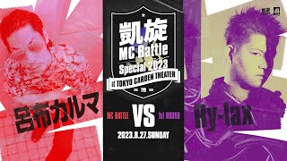 呂布カルマ vs Ry-lax 凱旋MC battle Special 2023 at 東京ガーデンシアター（8月27日開催）