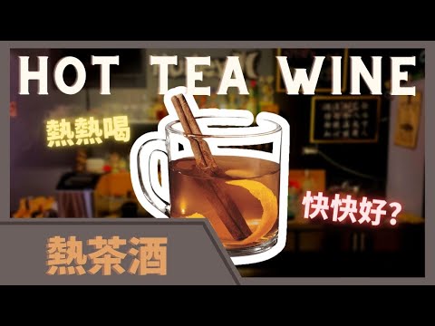 寒流來襲 | 暖身熱飲 | 熱熱喝快快好 | 熱茶酒 | 必喝 | Tipsy Class