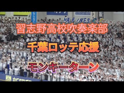 習志野高校吹奏楽部 千葉ロッテ応援「モンキーターン」