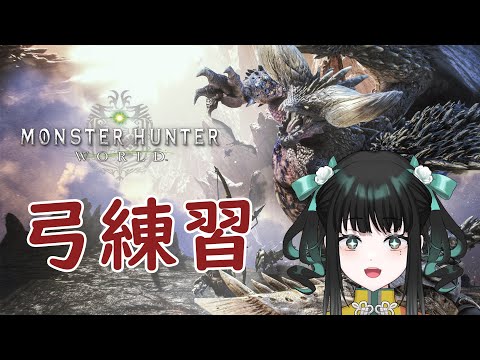 【MHW】弓の練習をします【零兒】